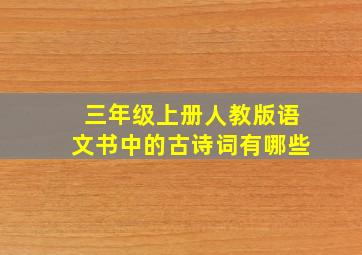 三年级上册人教版语文书中的古诗词有哪些