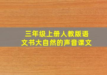 三年级上册人教版语文书大自然的声音课文