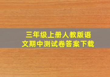 三年级上册人教版语文期中测试卷答案下载