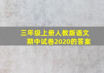 三年级上册人教版语文期中试卷2020的答案