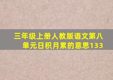 三年级上册人教版语文第八单元日积月累的意思133