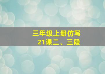 三年级上册仿写21课二、三段