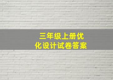 三年级上册优化设计试卷答案