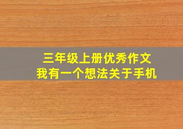 三年级上册优秀作文我有一个想法关于手机