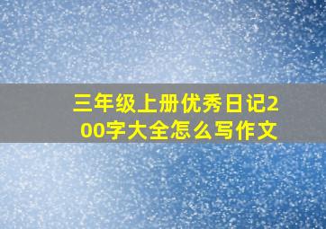 三年级上册优秀日记200字大全怎么写作文