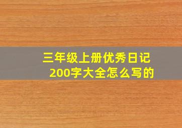 三年级上册优秀日记200字大全怎么写的