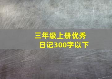 三年级上册优秀日记300字以下