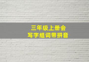 三年级上册会写字组词带拼音