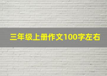 三年级上册作文100字左右