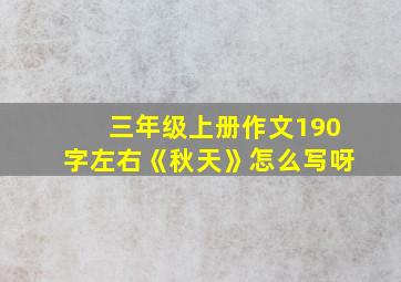 三年级上册作文190字左右《秋天》怎么写呀