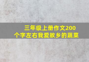 三年级上册作文200个字左右我爱故乡的蔬菜