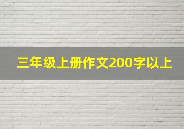 三年级上册作文200字以上