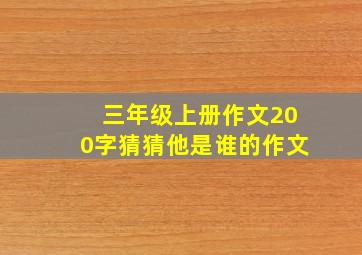 三年级上册作文200字猜猜他是谁的作文