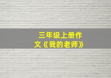 三年级上册作文《我的老师》