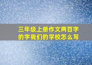 三年级上册作文两百字的字我们的学校怎么写