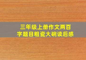 三年级上册作文两百字题目粗瓷大碗读后感