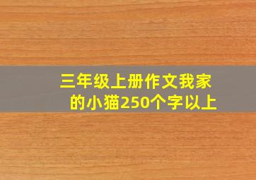 三年级上册作文我家的小猫250个字以上