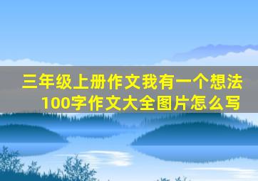 三年级上册作文我有一个想法100字作文大全图片怎么写