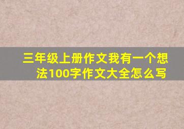 三年级上册作文我有一个想法100字作文大全怎么写