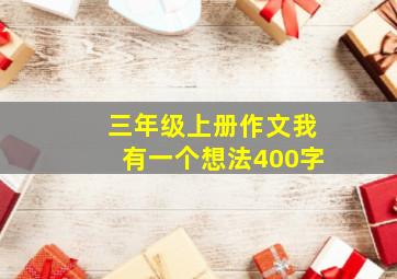 三年级上册作文我有一个想法400字