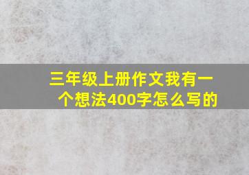 三年级上册作文我有一个想法400字怎么写的