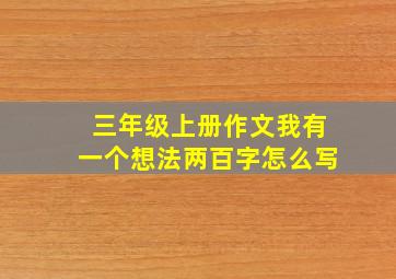 三年级上册作文我有一个想法两百字怎么写