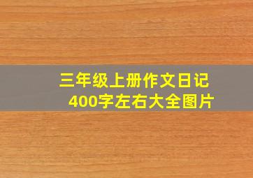 三年级上册作文日记400字左右大全图片