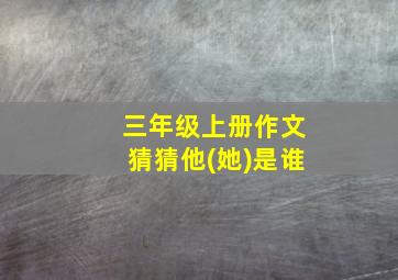 三年级上册作文猜猜他(她)是谁