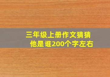 三年级上册作文猜猜他是谁200个字左右