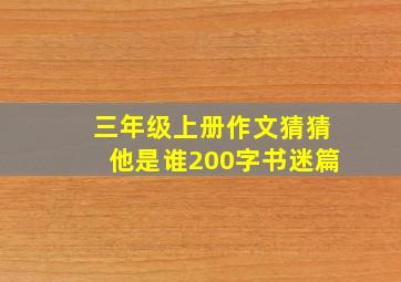 三年级上册作文猜猜他是谁200字书迷篇