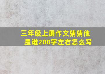 三年级上册作文猜猜他是谁200字左右怎么写