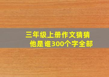 三年级上册作文猜猜他是谁300个字全部