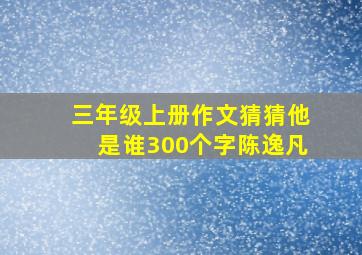 三年级上册作文猜猜他是谁300个字陈逸凡