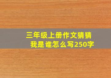 三年级上册作文猜猜我是谁怎么写250字