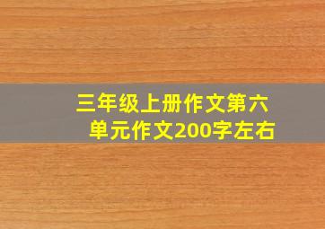 三年级上册作文第六单元作文200字左右