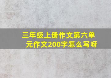 三年级上册作文第六单元作文200字怎么写呀