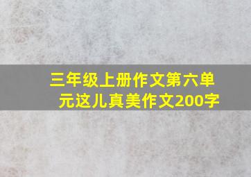 三年级上册作文第六单元这儿真美作文200字