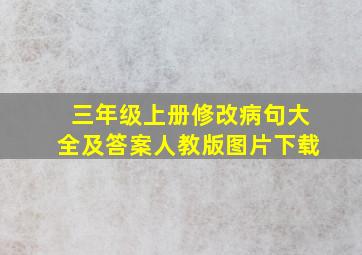 三年级上册修改病句大全及答案人教版图片下载