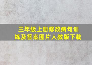 三年级上册修改病句训练及答案图片人教版下载