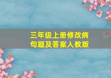 三年级上册修改病句题及答案人教版