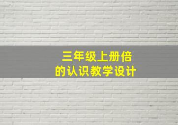 三年级上册倍的认识教学设计