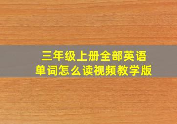 三年级上册全部英语单词怎么读视频教学版