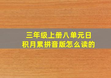 三年级上册八单元日积月累拼音版怎么读的