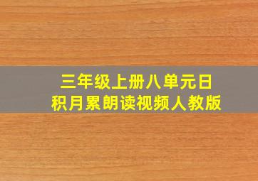 三年级上册八单元日积月累朗读视频人教版