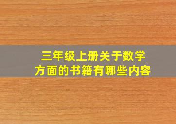 三年级上册关于数学方面的书籍有哪些内容