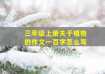 三年级上册关于植物的作文一百字怎么写