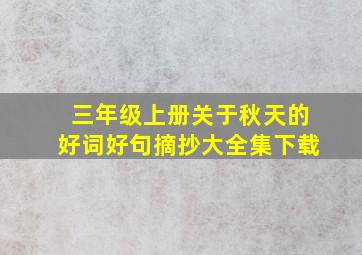 三年级上册关于秋天的好词好句摘抄大全集下载