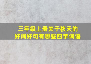 三年级上册关于秋天的好词好句有哪些四字词语