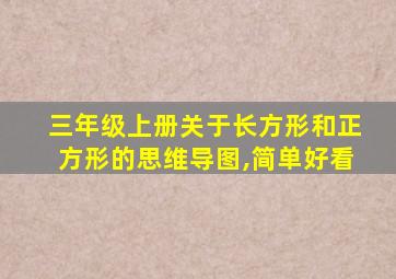 三年级上册关于长方形和正方形的思维导图,简单好看