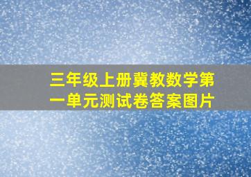 三年级上册冀教数学第一单元测试卷答案图片